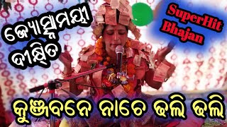 Kunjabane nache dhali dhali || josnamayee dixit || Samalpuri bhajan || Bharati tv