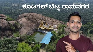 kootagal betta drone video | ಕೂಟಗಲ್ ಶ್ರೀ ಬೆಟ್ಟದ ತಿಮ್ಮಪ್ಪ ಸ್ವಾಮಿ (ಬೆಟ್ಟ) ಡ್ರೋನ್ ವಿಡಿಯೋ ರಾಮನಗರ ಜಿಲ್ಲೆ