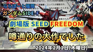 【ガンプラ】「劇場版ガンダムSEEDフリーダム 」評判通りの面白さでした。#GUNDAM SIDE-F［2024年2月1日］