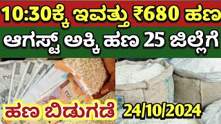 || ಅನ್ನಭಾಗ್ಯ ಯೋಜನೆಯ ಆಗಸ್ಟ್ ಅಕ್ಕಿ ಹಣ ANNABHAGYA IMPORTANT INFORMATION || IN KANNADA ||  KARNATAKA ||