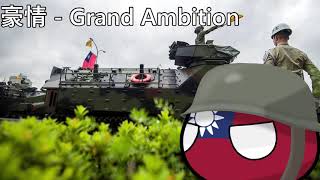 豪情 - Grand Ambition (ROC military song)