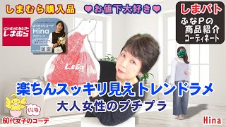 しまむら購入品◆Hinaさん お値下げ品◆トレンドラメで楽ちんスッキリ見え。大人のプチプラ商品紹介・おしゃれコーデ 【60代のぽっちゃりファッション しまパト しまむら】 yumiさん 他