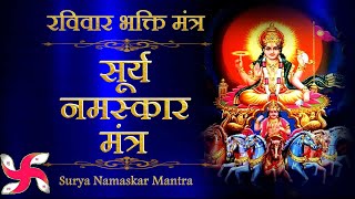 Surya Namaskar : Surya Namaskar Mantra : सूर्य नमस्कार मंत्र