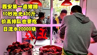 西安传奇卤肉店，10秒抢光400斤，价高排队也要吃，日流水20000多【惟楚有菜】