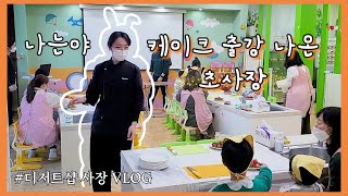 [cafe\u0026dessert vlog] 2023토끼의 해?!🐰 초이크의 해가 떳군..🤭 대구2층디저트집 사장의 아동요리 케이크클래스 출강 스토리