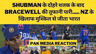 Pak media reaction on Gill vs Bracewell | India Beat NZ By 12 Runs | 1st ODI #india vs #newzeland