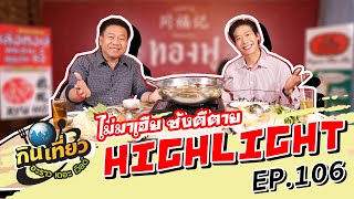 ร้านอาหารจีนสุดเด็ด “ภัตตาคารทองฟู” | HIGHLIGHT กินเที่ยว อะราว เดอะ เวิลด์ l 23 ก.ค. 65 l GMM25