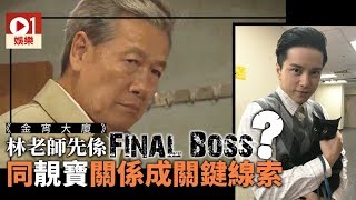 【金宵大廈】陳山聰李施嬅洩密　林老師先係Final Boss！