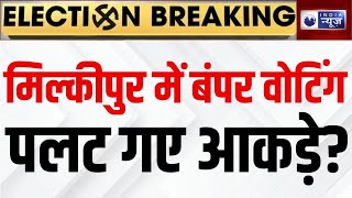 UP By Election: यूपी के मिल्कीपुर में बंपर वोटिंग, पलट गए आकड़े ? Delhi assembly Election India News