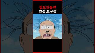 탈모인들의 인생 도구템 #도라에몽