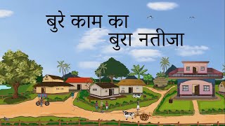 बुरे काम का बुरा नतीजा l BURE KAAM KA BURA NATIJA l HINDI KAHANIYA l HINDI STORIES l MORAL STORIES