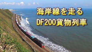 海岸線を走るDF200貨物列車 函館本線 野田生～落部 2005/9/28