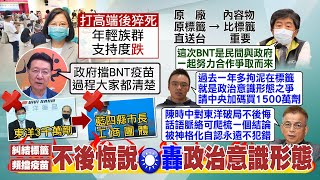 【每日必看】BNT疫苗搶手 藍委籲政府加碼採購1500萬劑｜Delta考驗在眼前 黃立民:打1劑疫苗等於沒打 @中天新聞CtiNews   20210829