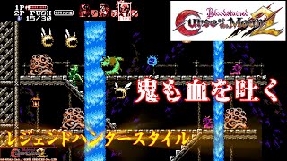 【カースオブザムーン2】「血を吐きたい日にお勧め」レジェンドハンター【Bloodstained: Curse of the Moon2】初見ゆっくり実況