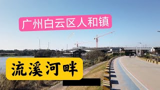 广州白云区人和镇流溪河畔新建的这座桥看一下建的怎么样了,空港大道,原广州七十一中附近