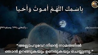 ഉറങ്ങാൻ കിടക്കുമ്പോൾ ചൊല്ലേണ്ട പ്രാർത്ഥനകൾ( اذكار النوم)