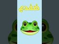 تعليم حرف الضاد ض