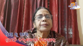 ପିୟା କୁ ପଦେ  I  ତରୁଣବାଳା ମହାପାତ୍ର