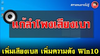 วิธีแก้ลำโพงคอมไม่ดัง (เพิ่มเบส เพิ่มความดัง) | EP.18 ทริคใช้งาน Windows 10