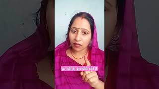 हम स्त्री के। चार पति होते हैं🙏👍💯#viral #shortvideo @Pramila Yadav official