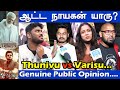 Public Opinion....Thunivu vs Varisu...One Video Two Review | Ajith | Vijay | Thalapathy | Thala