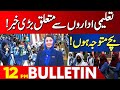 Good News For Students | School Closed | Punjab Govt  |12 PM Bulletin Lahore News