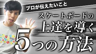 スケボーが必ず上手くなる5つの方法！圧倒的に上達したい人だけ見てください！【スケボー初心者】