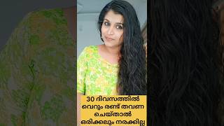 30 ദിവസത്തിൽ രണ്ട് തവണ ചെയ്താൽ നരക്കില്ല /poppy vlogs