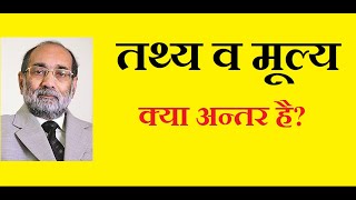 Fact-Value Dichotomy/ तथ्य व मूल्य में अन्तर/ डॉ ए. के. वर्मा