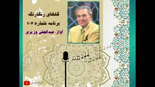 گل های رنگارنگ - برنامه شماره 107 - عبدالعلی وزیری