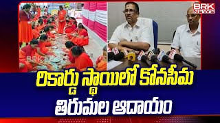 రికార్డు స్థాయిలో కోనసీమ తిరుమల ఆదాయం | Konaseema district | BRK News