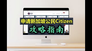 如何才能成功申请到新加坡公民？