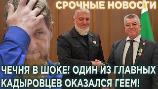 Чечня в шоке! Один из главных кадыровцев оказался геем! Его похитили...