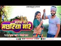 #video  | बलम मोर मछरिया मारे | #Rana Bhai & #Priti  Rai | Balam Mare Machariya | New Song 2024