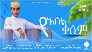 የአበል ቃሲም | ማዲህ ሰለሀዲን ፉአድ(ሳላ) |አዲስ መንዙማ|YEABEL KASIME|SELHADIN|Newmenzuma@amin_multimedia_production