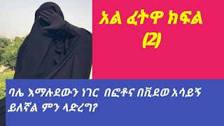 ፈትዋ ክፍል ሁለት|| ኒቃብ ለባሽ ነኝ ጮኛ ጋረ ለመተያየት ፊቴን መገለጥ አለብኝ?