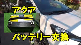 TOYOTA アクア バッテリー交換