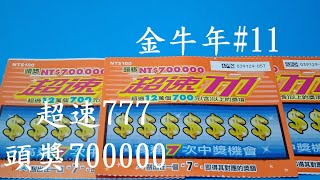 【金牛年＃11】【2021新款刮刮樂】2021/01/28【超速777】【刮刮樂】