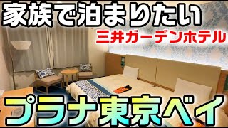 ディズニーパートナーホテル宿泊！無料バス・朝食・大浴場付き（プラナ東京ベイ）