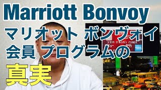 Marriott Bonvoy マリオット ボンヴォイ 会員 プログラム