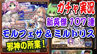 【千年戦争アイギス】新英傑107連ガチャ モルフェサ\u0026ミルドリス 邪神の所業!【ボイボ実況】