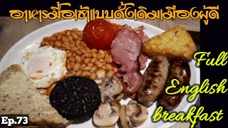 อาหารเช้าแบบดั้งเดิมของเมืองผู้ดี กินวันนี้ อิ่มถึงพรุ่งนี้ Full English breakfast