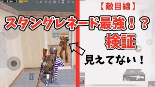 【PUBG Mobile】スタングレネード最強説を検証してみた！驚きの結果に！！エンドー