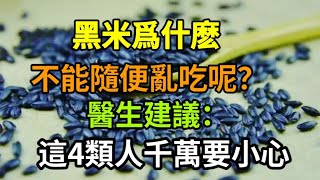 [Lechu Yi Ma] Why can’t we just eat black rice? Doctors remind: Be careful with these four types of