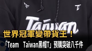 全台燃燒野球魂 「Team Taiwan黑色帽T」預購破八千件－民視新聞