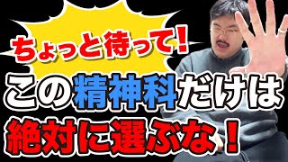 【公認心理師監修！こんな精神科は危険】通うと余計病状が悪化する⁉︎