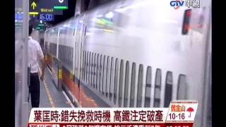 中視新聞》葉匡時：錯失挽救時機 高鐵注定破產