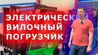 ЭЛЕКТРИЧЕСКИЙ ВИЛОЧНЫЙ ПОГРУЗЧИК EP CPD15L1 / ОБЗОР