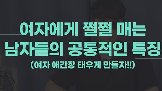 여자를 애간장 태우지 못하는 남자, 여자에게 끌려다니는 남자 특징 [여자헌팅][헌팅]