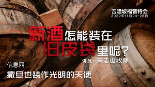 20221125 - 吉隆坡福音特会 ｜（信息四）撒旦也装作光明的天使